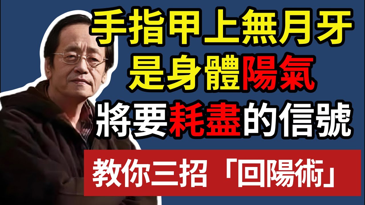 手指甲上無月牙，是身體陽氣，將要耗盡的信號，教你三招「回陽術」！#倪海廈 #中醫養生 #台灣健康 #長壽