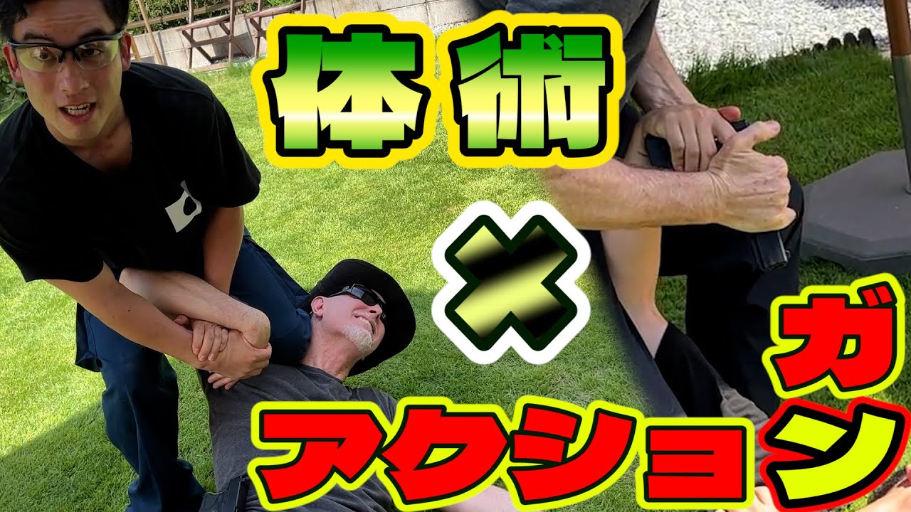 元警官×南アフリカ帰り！体術とガンアクションの融合技！