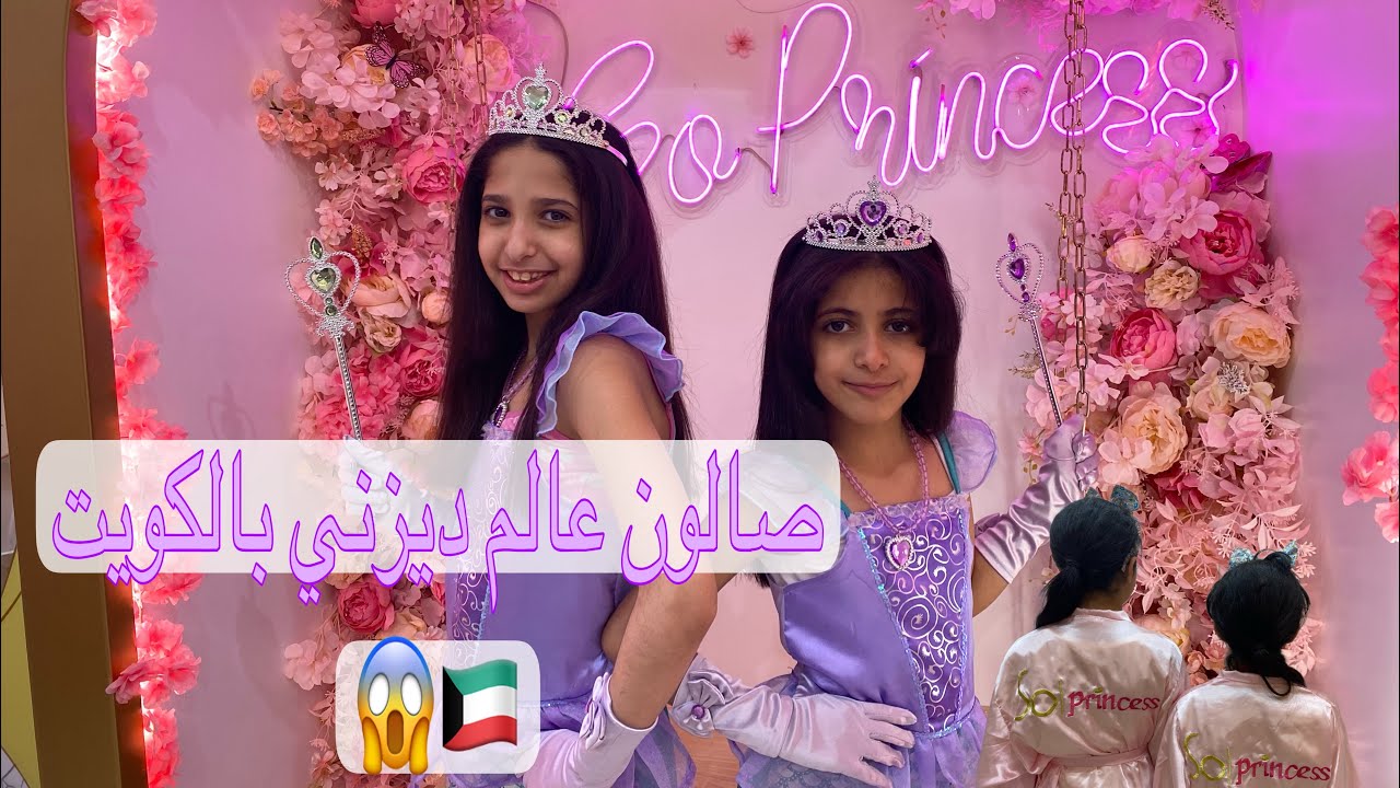 صالون عالم ديزني بالكويت شوفو الفلوق كامل الصالون يشوق بكل شي 💜💜🇰🇼