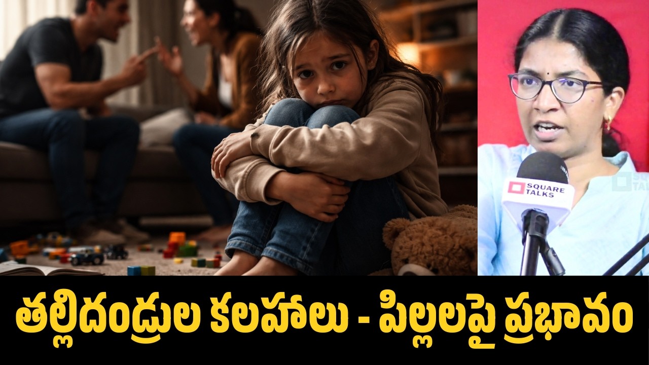 తల్లిదండ్రుల కలహాలు - పిల్లలపై వాటి ప్రభావం | Shiva Chandana | Square Talks