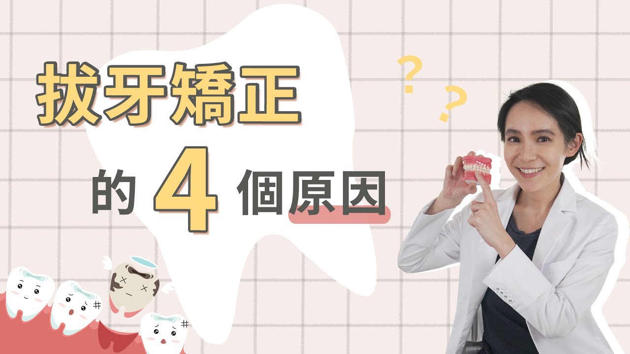 拔牙矯正四大原因，為何有些人戴牙套要拔小臼齒或智齒？｜林榆芩醫師