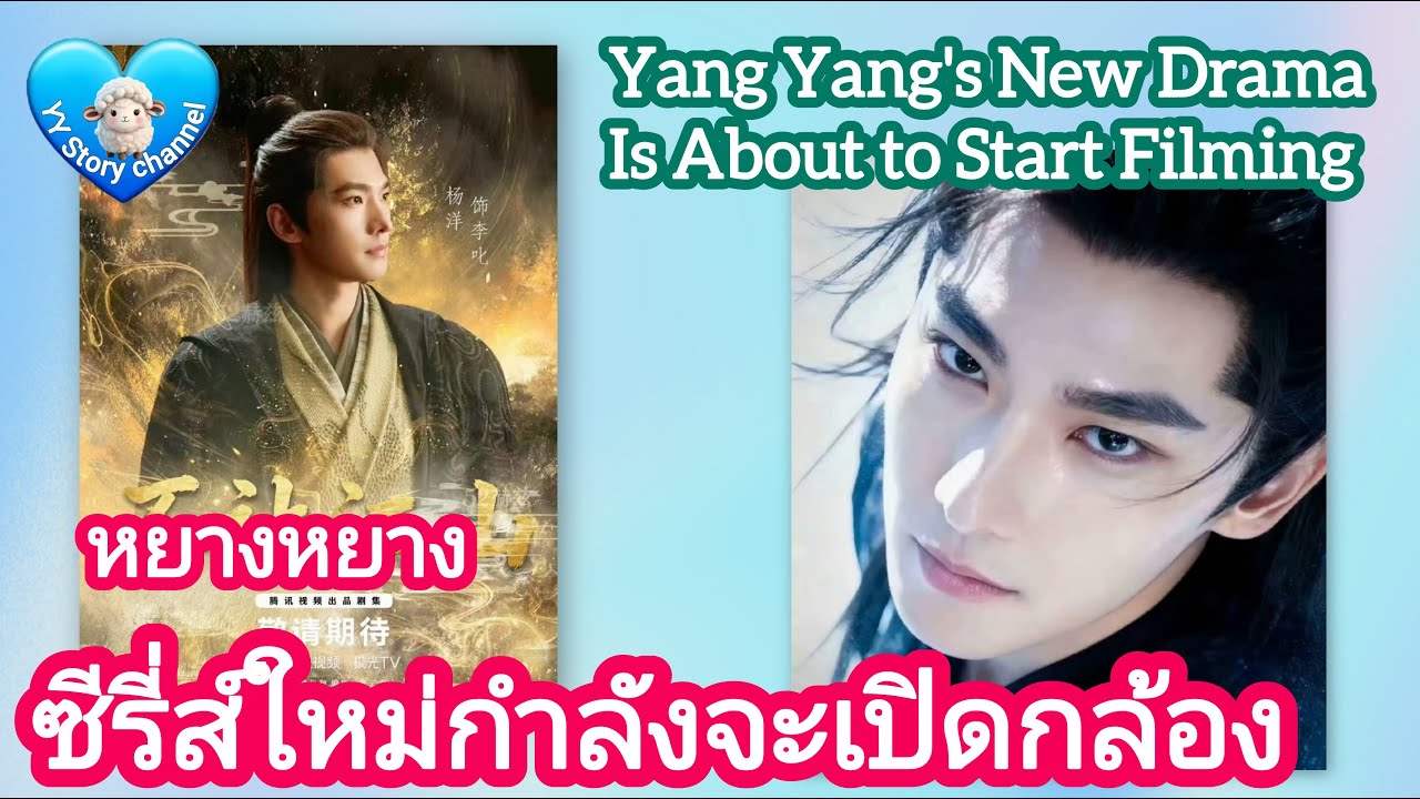(cc)Yang Yang’s New Drama Is About to Start Filming 01.02.2026
