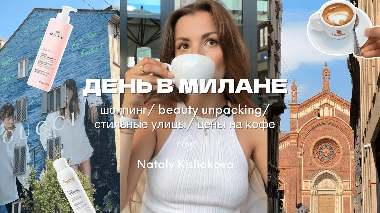 Милан за день: покупки, бьюти-находки, прогулки по атмосферным улицам и цены на кофе в Италии(ШОК!)