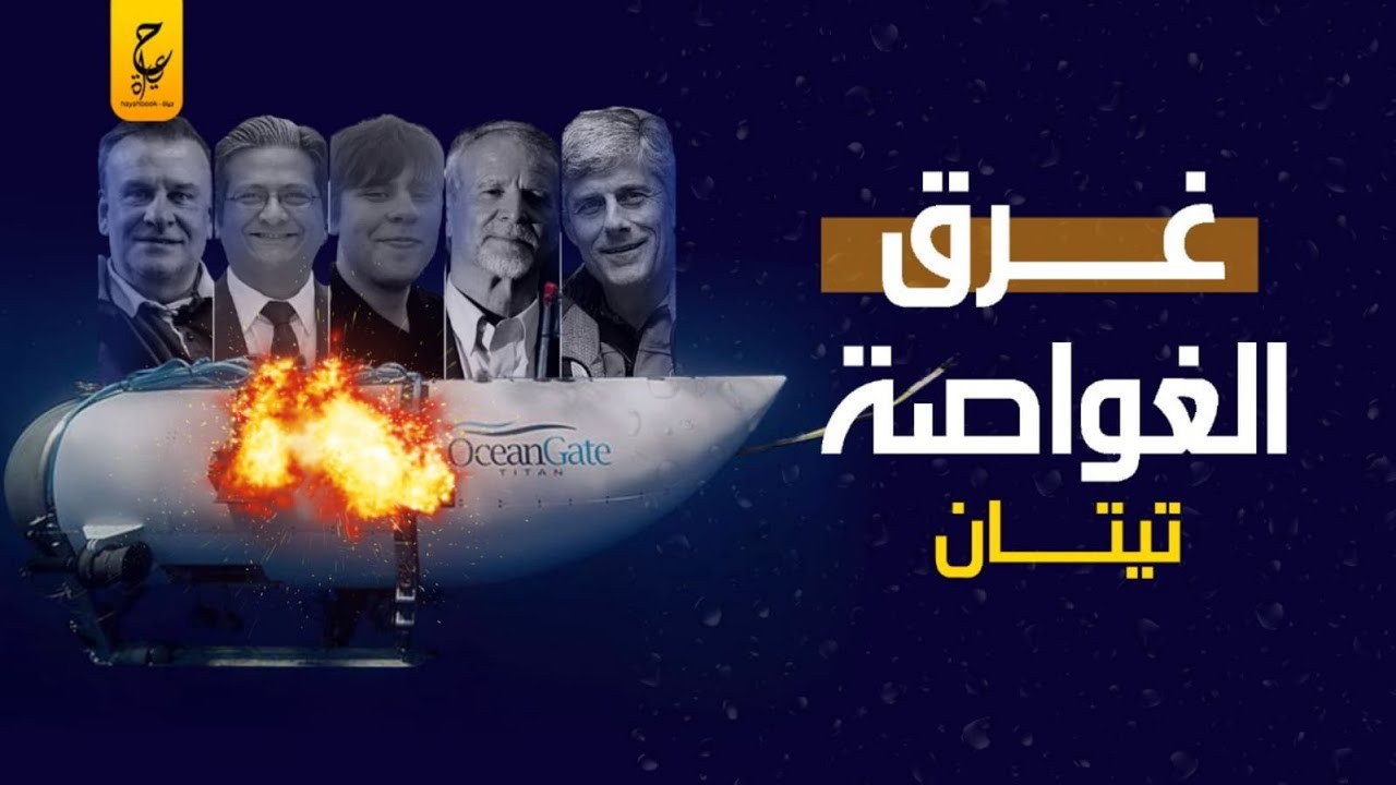 حـادثـة الغواصة تيتان لاستكشاف حطام سفينة تيتانيك