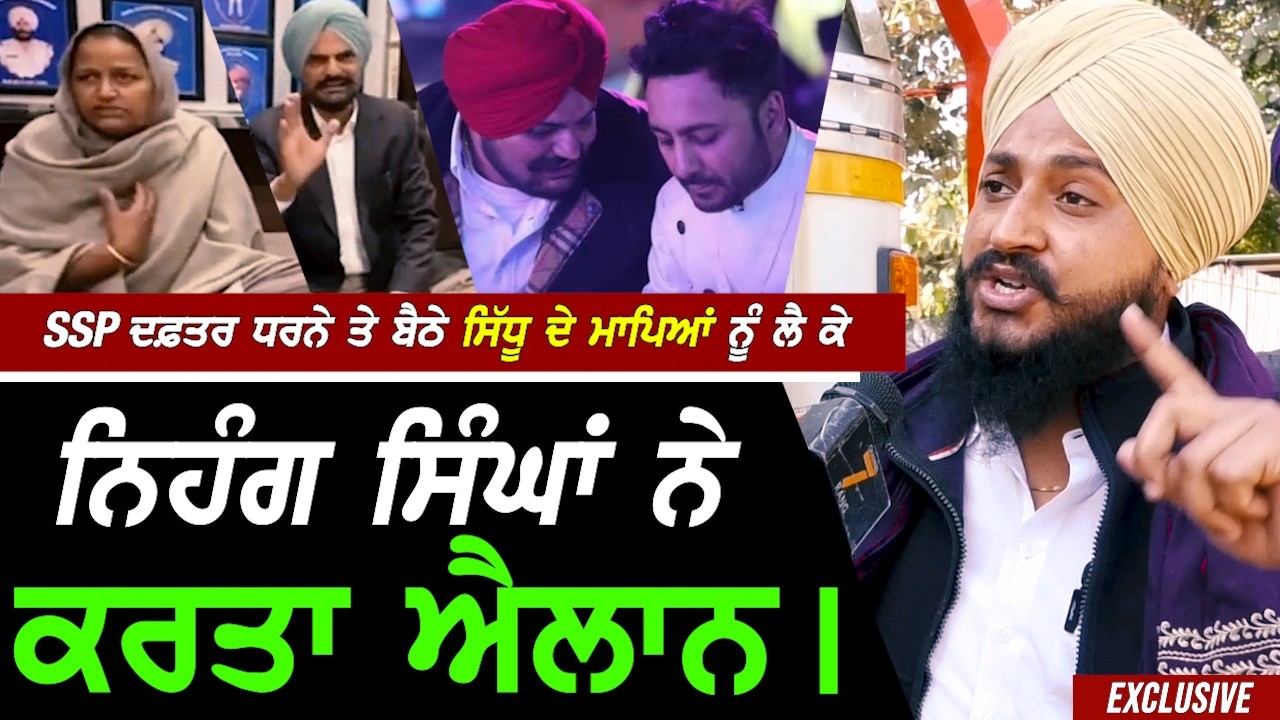 SSP ਦਫ਼ਤਰ ਧਰਨੇ 'ਤੇ ਬੈਠੇ Sidhu Moosewale ਦੇ ਮਾਪਿਆਂ ਨੂੰ ਲੈ ਕੇ Nihang ਸਿੰਘਾਂ ਕਰਤਾ ਐਲਾਨ !! Exclusive