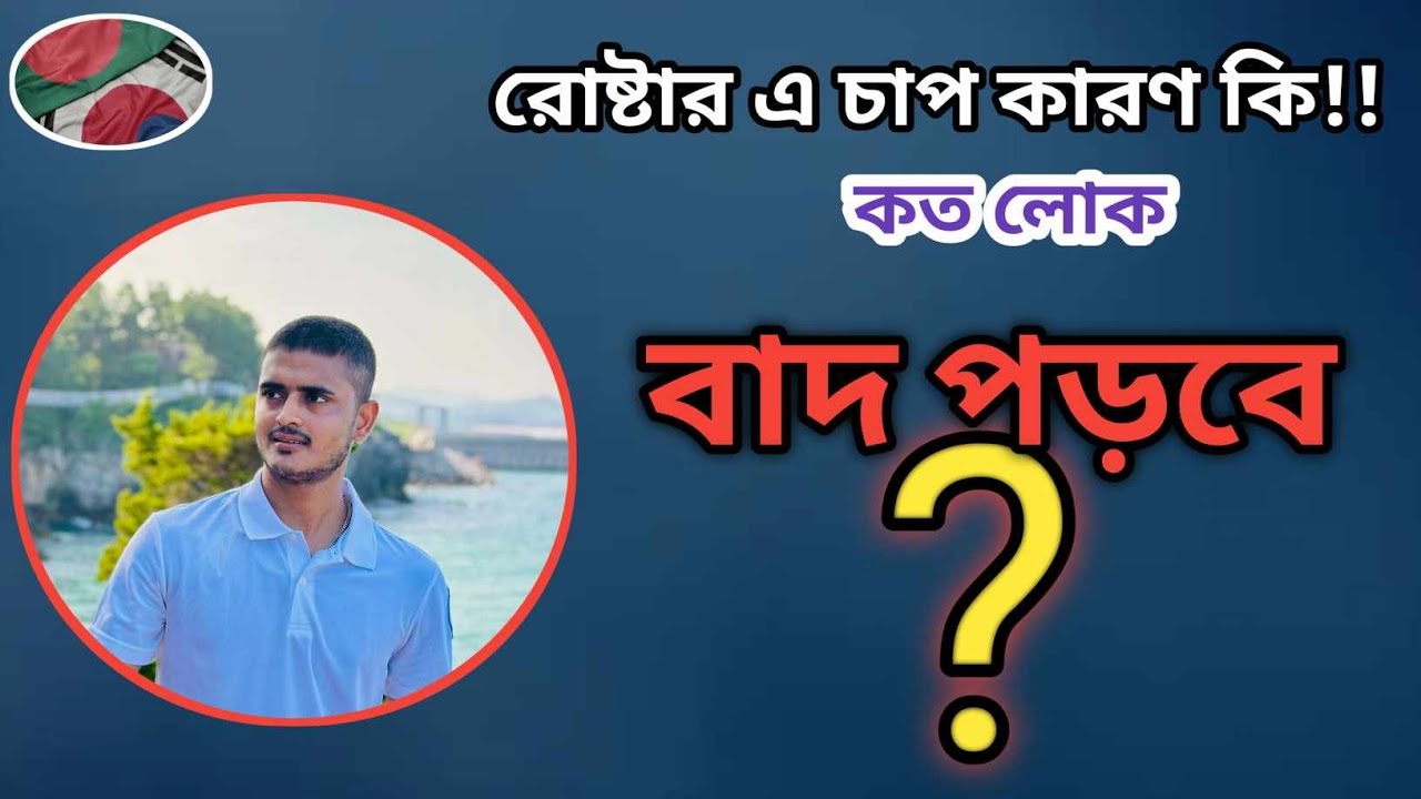 রোষ্টারে চাপ সৃষ্টি হওয়ার কারণ কী?? অনেক লোক বাদ পড়বে?? Last update video 2024 !