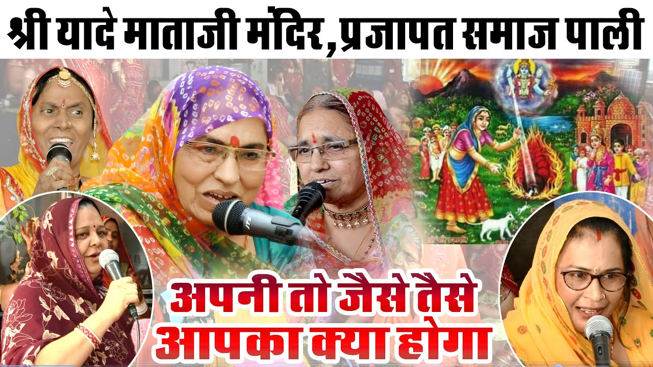 🔴Live श्री यादे माताजी मंदिर🙏प्रजापत समाज पाली🙏 //लाखोटिया महिला मंडल भजन पाली /mahila mandal bhajan