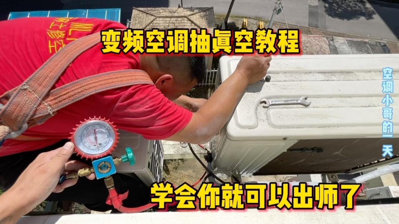 变频空调安装抽真空教程，学会自己就可以出师了