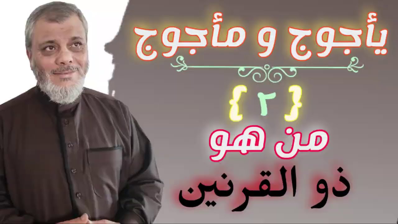 ياجوج وماجوج (2) من هو ذو القرنين
