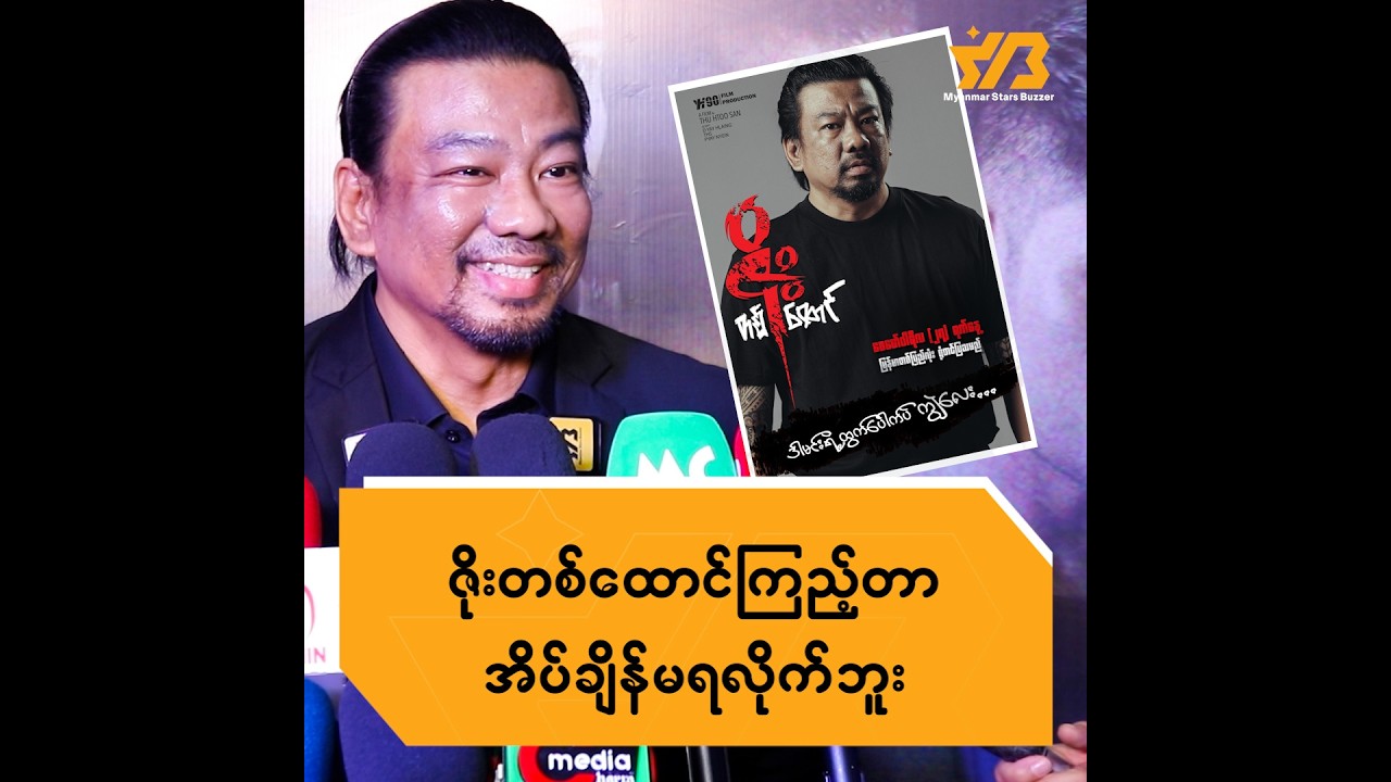 ဇိုးတစ်ထောင် ကြည့်တာ အိပ်ချိန် မရလိုက်ဘူး ..