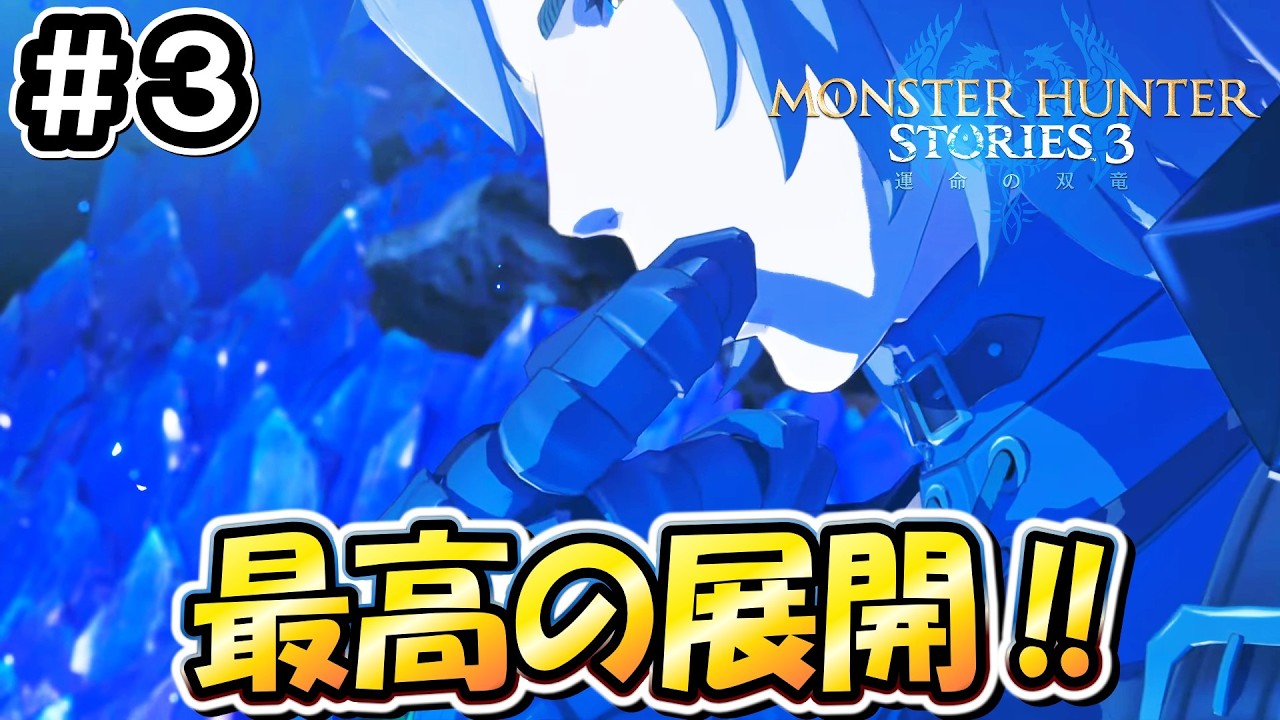 【MHST3】＃３「モンスターハンターストーリーズ３」を全力で楽しんでいく！！【モンハン】