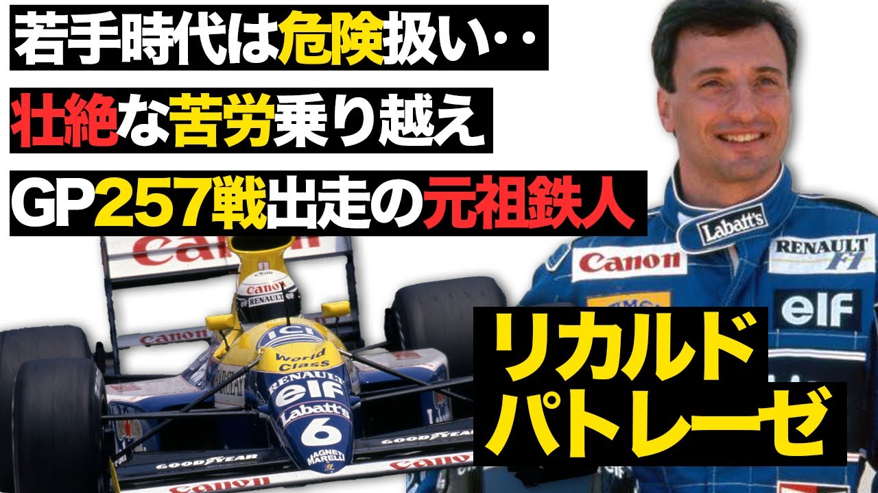 【F1】当時ではありえない現役17年..元祖鉄人の壮絶キャリア【リカルド・パトレーゼ】【解説】