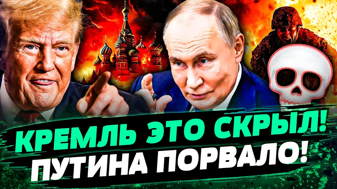 🔴СРОЧНО! УТЕЧКА ИЗ КРЕМЛЯ: ВСКРЫЛОСЬ СТРАШНОЕ! ПУТИН СКАЗАЛ ЭТО ТРАМПУ: ЭТО ВЗОРВАЛО СЕТЬ — Еловский