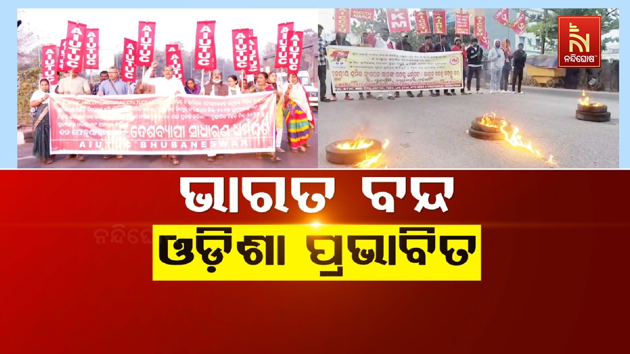 🔴 Live | ଭାରତ ବନ୍ଦ :ଓଡ଼ିଶା ପ୍ରଭାବିତ