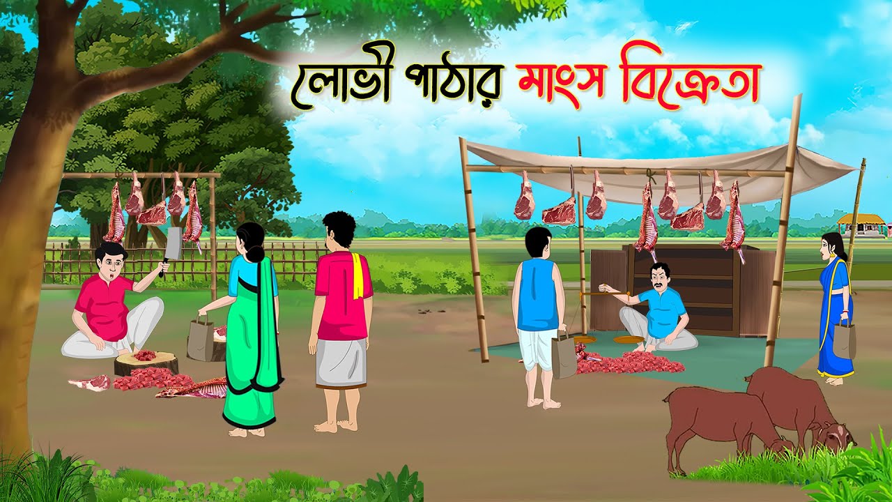 লোভী পাঠার মাংস বিক্রেতা | Bengali Cartoon | Rupkothar Golpo | গ্রামের-Golpo