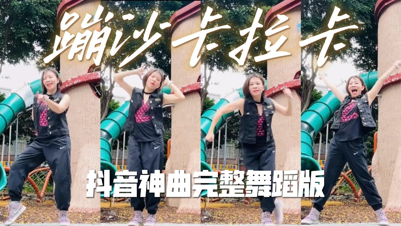 蹦沙卡拉卡（DJ Jingzai Remix)-抖音神曲完整版|廣場舞完整版 | Pop | Zumba | TikTok | Dance Fitness | 📍老松公園