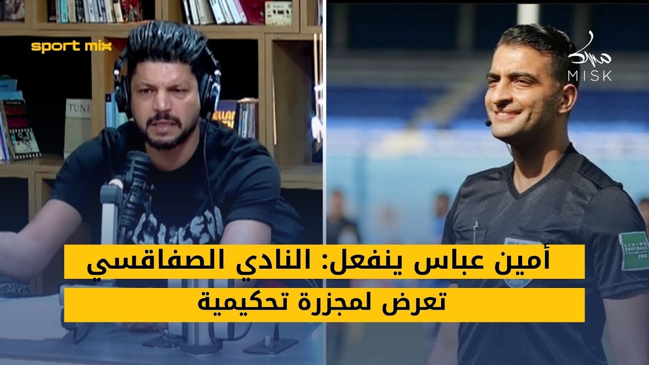 أمين عباس ينفعل: النادي الصفاقسي تعرض لمجزرة تحكيمية منشوفش فيها حسن نية