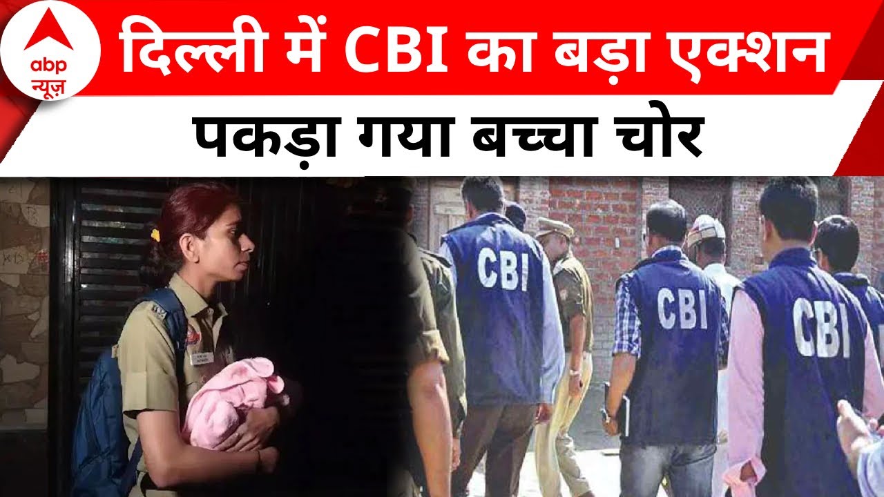 Delhi Crime News: बच्चा चोरी गैंग का भंडाफोड़, CBI ने चोर को धर-दबोचा | Delhi Police | ABP News