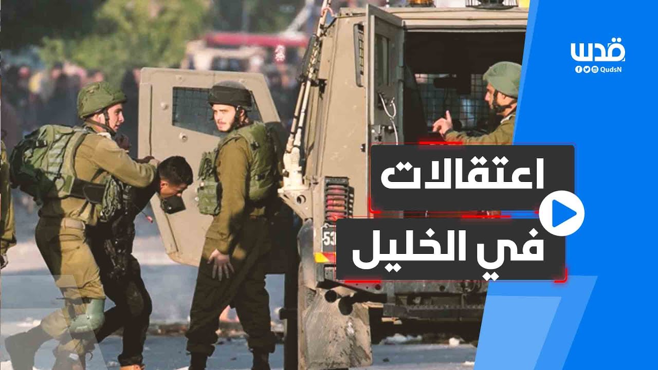 الاحتلال يعتقل عددًا من الفلسطينيين خلال مواجهات في الخليل