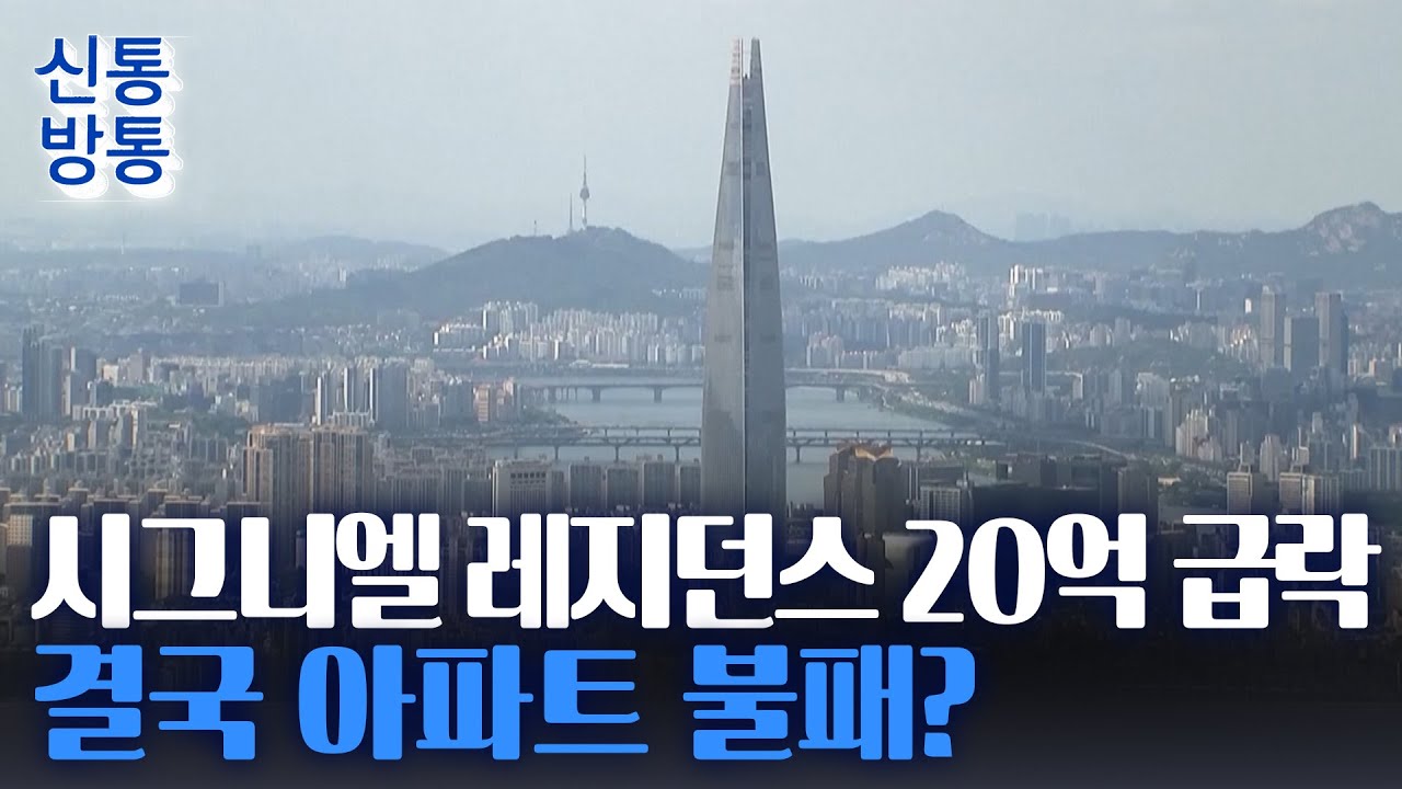 [신통방통] 시그니엘 레지던스 '20억 하락'···최고가 오피스텔의 하락 신호탄?