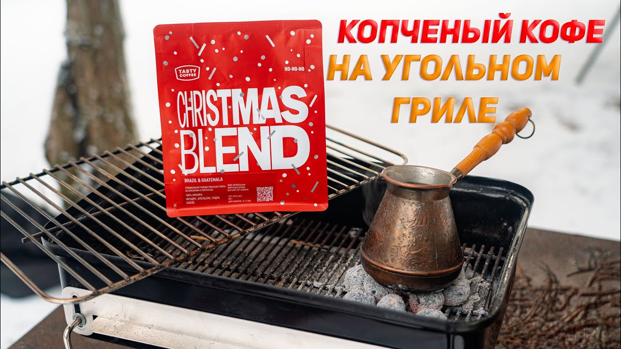 Копченый кофе на Weber Go Anywhere, Christmas blend от Tasty Coffee