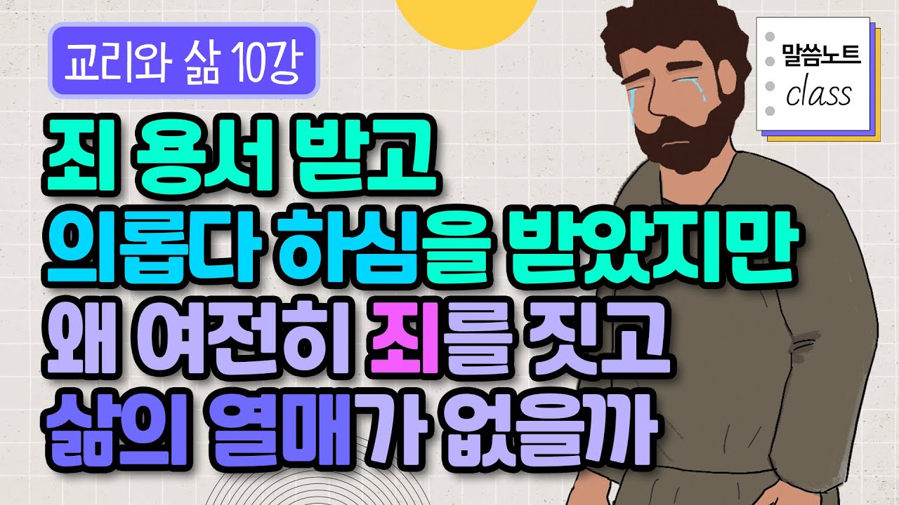 은혜 받고 죄 짓고.. 지긋지긋한 패턴을 끊기 위한 의로운 자의 삶의 방식 7가지 | 김형익 목사 | 말씀노트 클래스 | 교리와 삶 10강