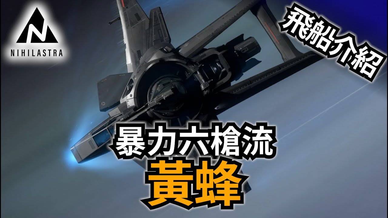 🔵【星際公民】Anvil F7C Hornet 中文飛船介紹 - 不屈的中型戰鬥機