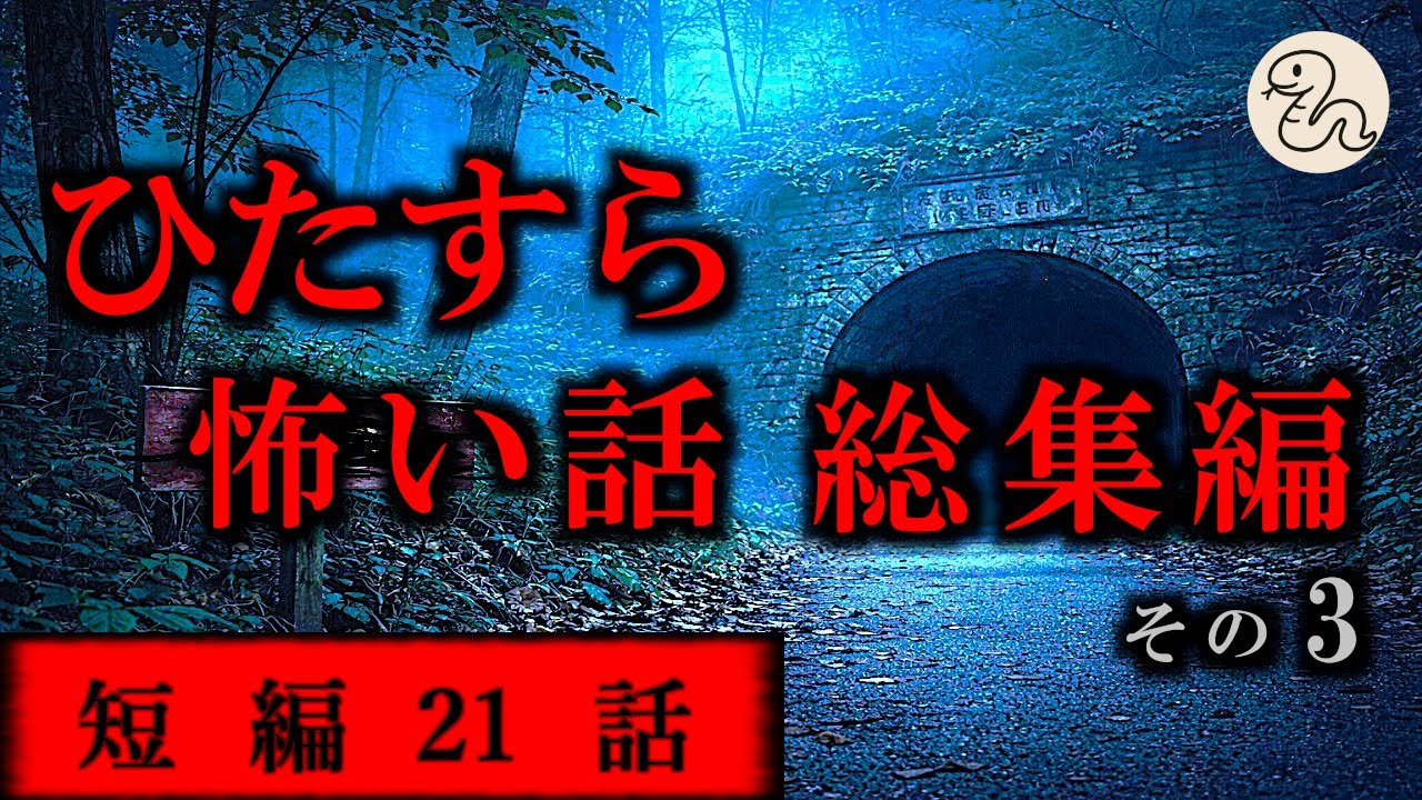 【ゆっくり 怖い話 怪談】ひたすら怖い話 総集編 その3【ホラー短編21話】【作業用 睡眠用】