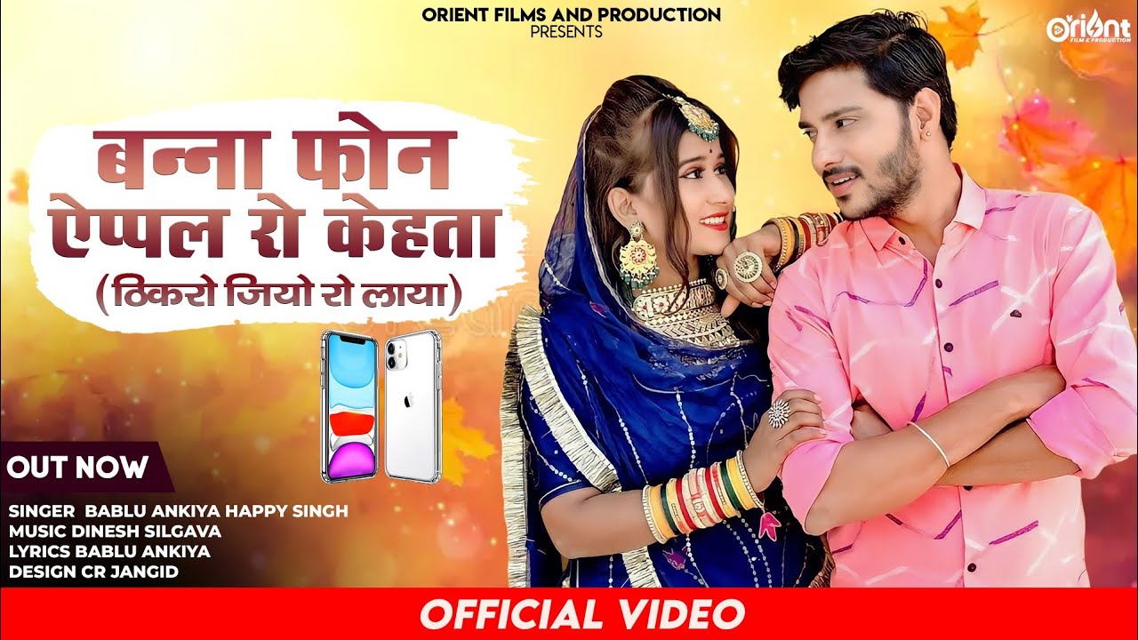 न्यू सॉन्ग बन्ना फोन ऐप्पल रो केहता ठिकरो जियो रो लाया || Bablu Ankiya&Happy Singh || Lyrics Video