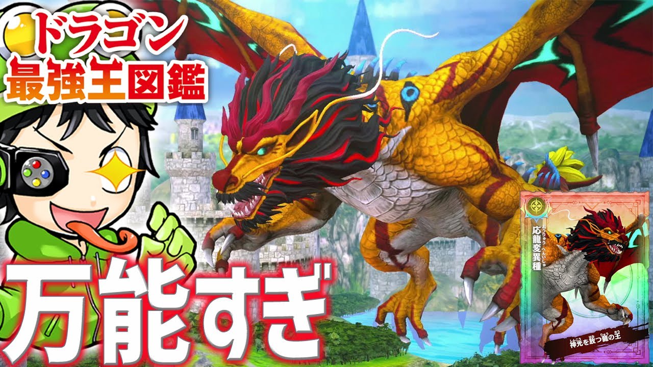 【Switch神ゲー】全てのステータスが上がりやすい『王龍変異種』を育成！まさしくドラゴンの王！？『ドラゴン最強王図鑑』実況 #5