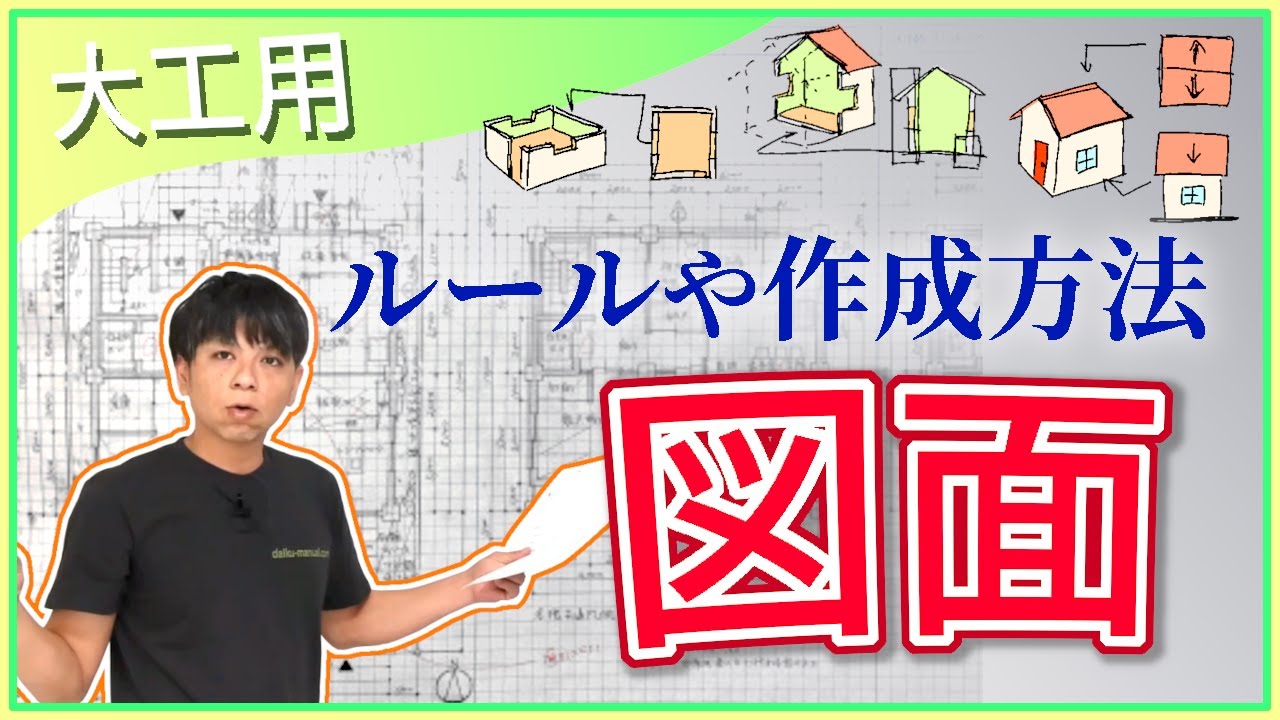 59.建築図面のルールや作成方法【大工の基礎】CADやパースについて
