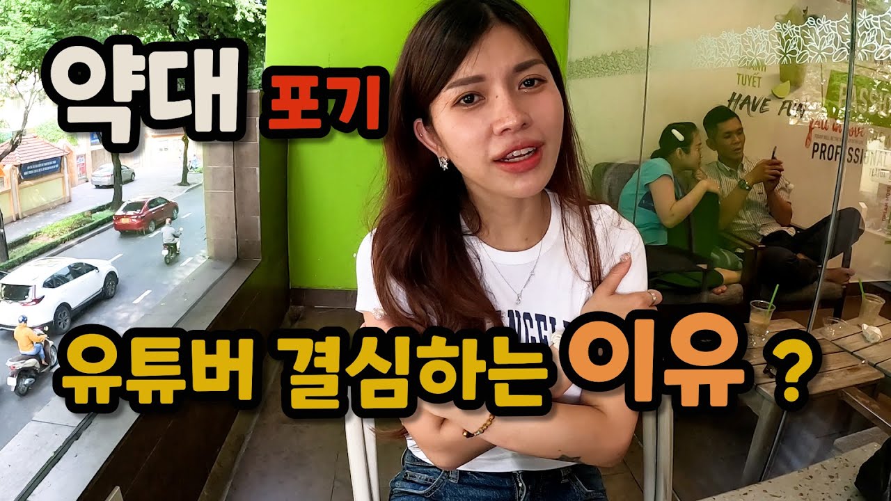 약사의 길을 포기하고 한국어 배워 유튜버가 된 베트남여자 잘한선택일까?