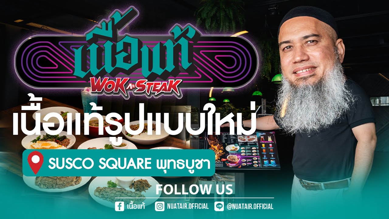 รูปแบบใหม่ สาขาใหม่ เนื้อแท้WokกะSteak พุทธบูชา