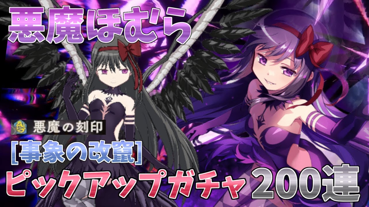 【まどドラ】ついに悪魔ほむら登場！取り敢えず天井まで200連引いてみた！