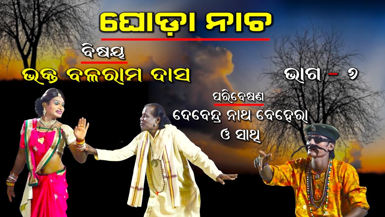 ଭକ୍ତ ବଳରାମ ଦାସ  | BHAKTA BALARAM DAS | GHODA NACHHA | Part-6