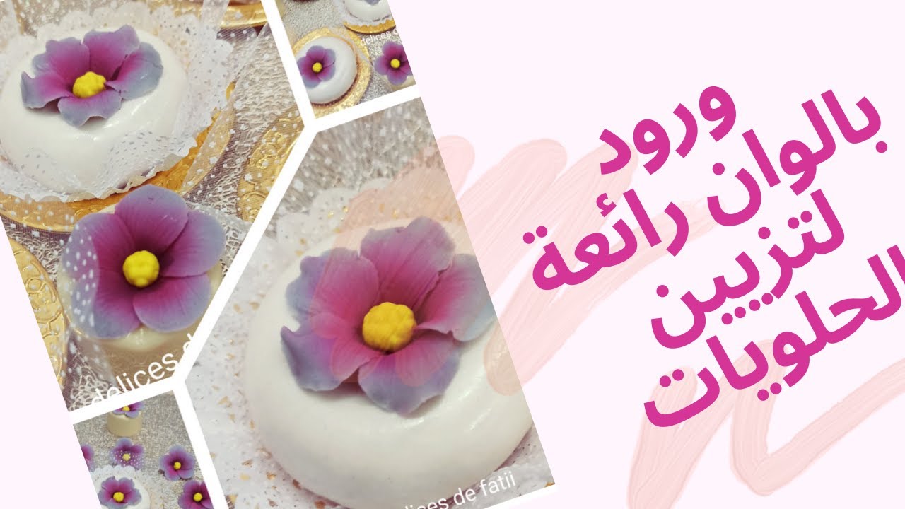ورود سهلة بدون إستعمال ادوات صناعة الورود بشكل رائع والوان جميلة لتزيين الحلويات