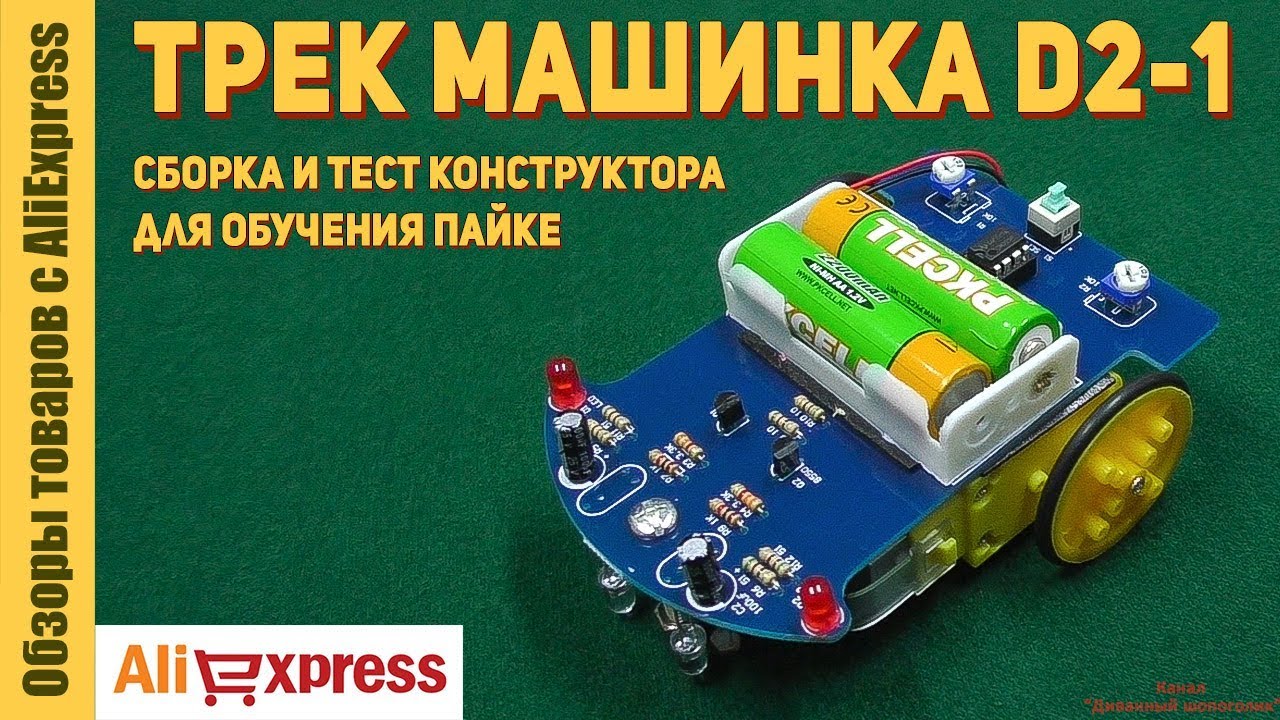 Трек машинка D2-1 - умный робот, движущийся по линии (DIY Kits набор). Обзор и сборка конструктора