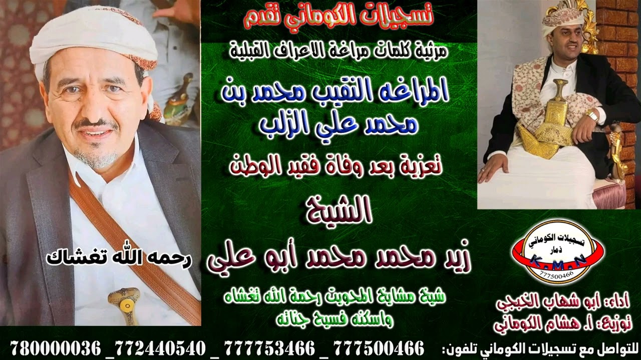 مرثية كلمات المراغه النقيب محمد بن محمد علي الزلب بعد وفاة فقيد الوطن الشيخ زيد محمد محمد أبو علي