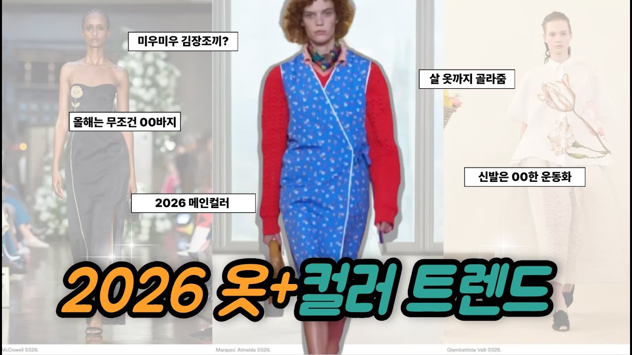 26년에는 와이드 바지 촌스럽다? 이제 와이드 팬츠 가고 00바지 유행이 돌아옵니다. 한눈에 보는 패션 트렌드 부터 컬러 트렌드 그리고 신발 트렌드까지 한 번에 조져드릴게요.