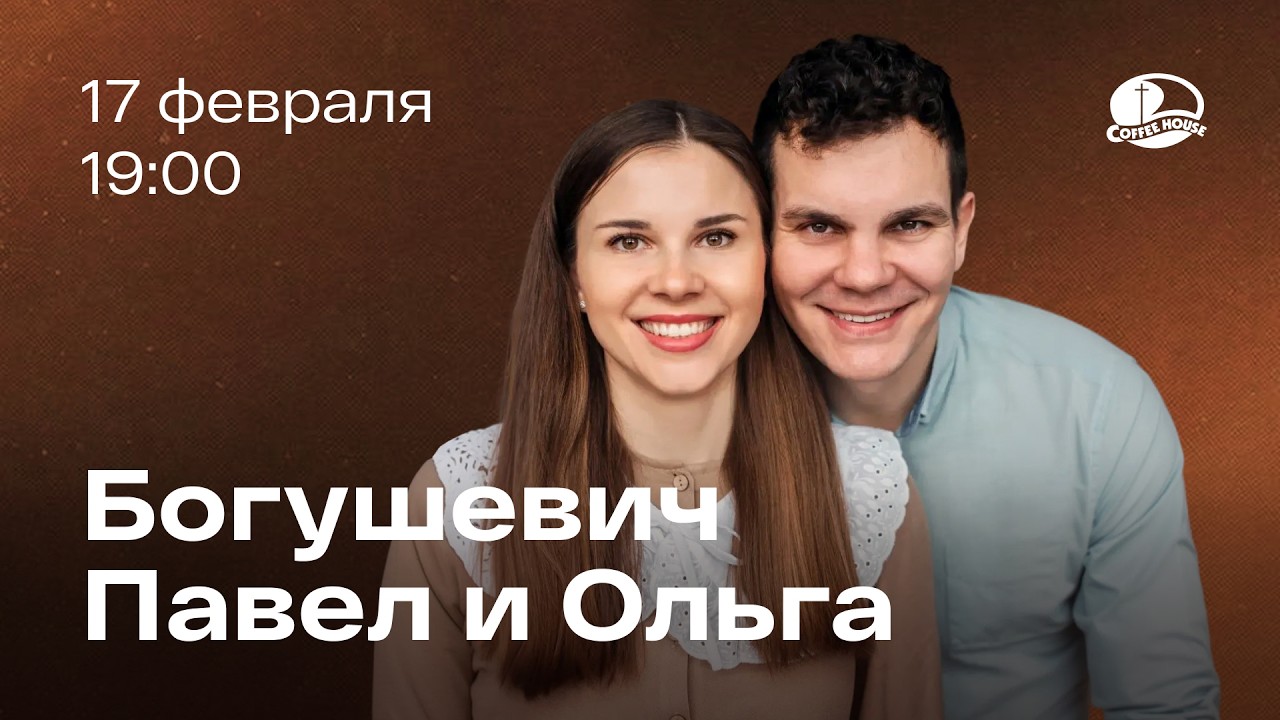 Ежемесячная встреча служения «Coffee House»
