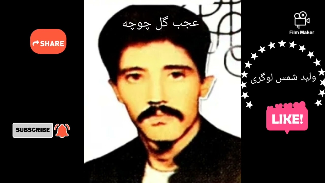 عجب گل چوچه Ajab gul chucha..در وقت گل شالی...ناشر ولید شمس لوگری