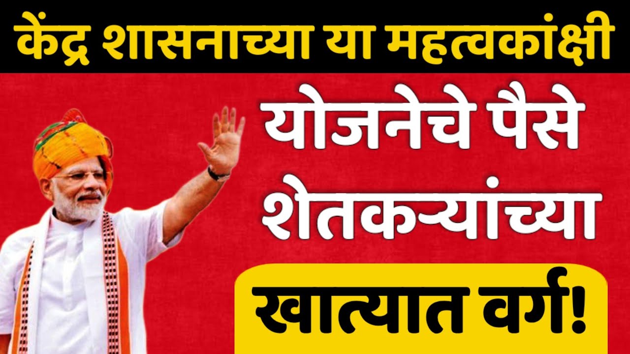 केंद्र शासनाच्या या महत्वकांक्षी योजनेचे पैसे शेतकऱ्यांच्या खात्यात वर्ग! Kendra Sarkar Yojana 