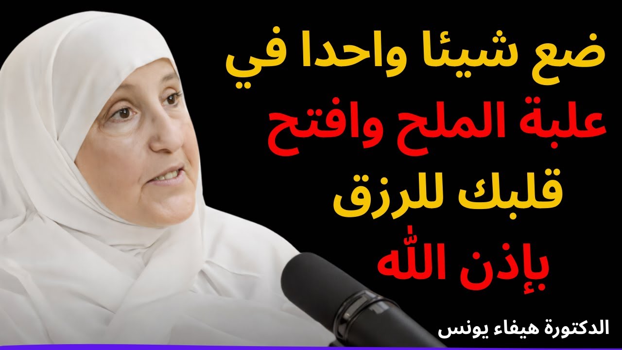 ضع شيئا واحدا في علبة الملح   وافتح قلبك للرزق بإذن الله   هيفاء يونس