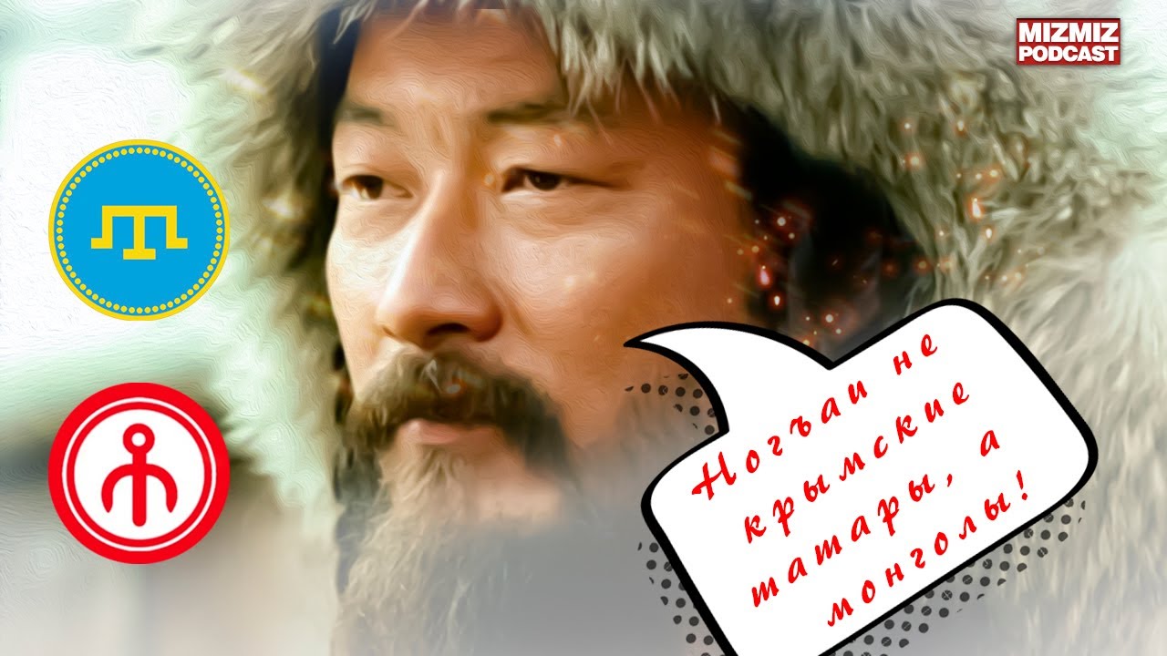 Крымские ногъаи потомки монгол!? MIZMIZ podcast 2.0