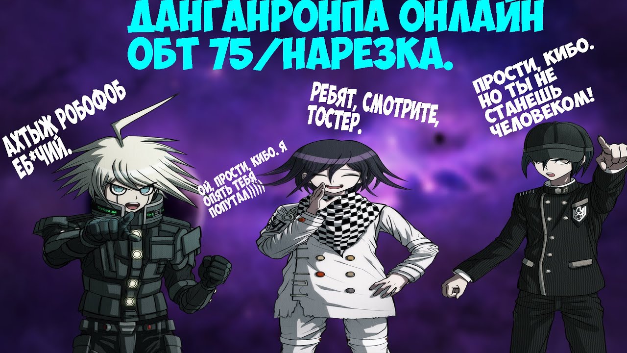 Кокичи буллит Кибо ( ͡ಥ ͜ʖ ͡ಥ) Danganronpa Online 75 ОБТ/Нарезка
