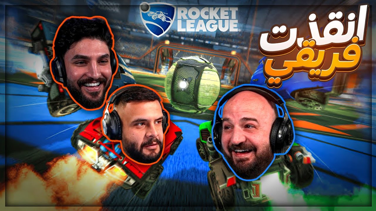 فريق العراق يمرض ويموت ! 😂 تحشيش Rocket League !  🤣