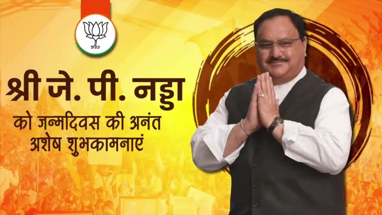 भाजपा को नई ऊंचाइयों पर पहुंचाने वाले पार्टी के राष्ट्रीय अध्यक्ष श्री जेपी नड्डा का राजनीति सफर ...