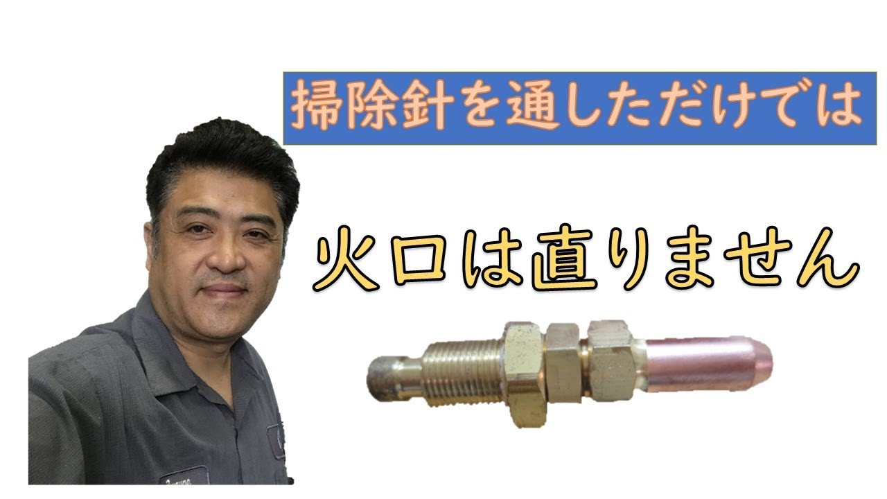 火の出具合がおかしい？ガスバーナーの火口に掃除針を刺しただけでは掃除ではありません