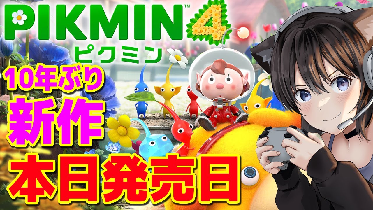 #2【ピクミン４】本日発売 10年ぶりの新作！ピクミンと一緒に仲間を探そう【switch】