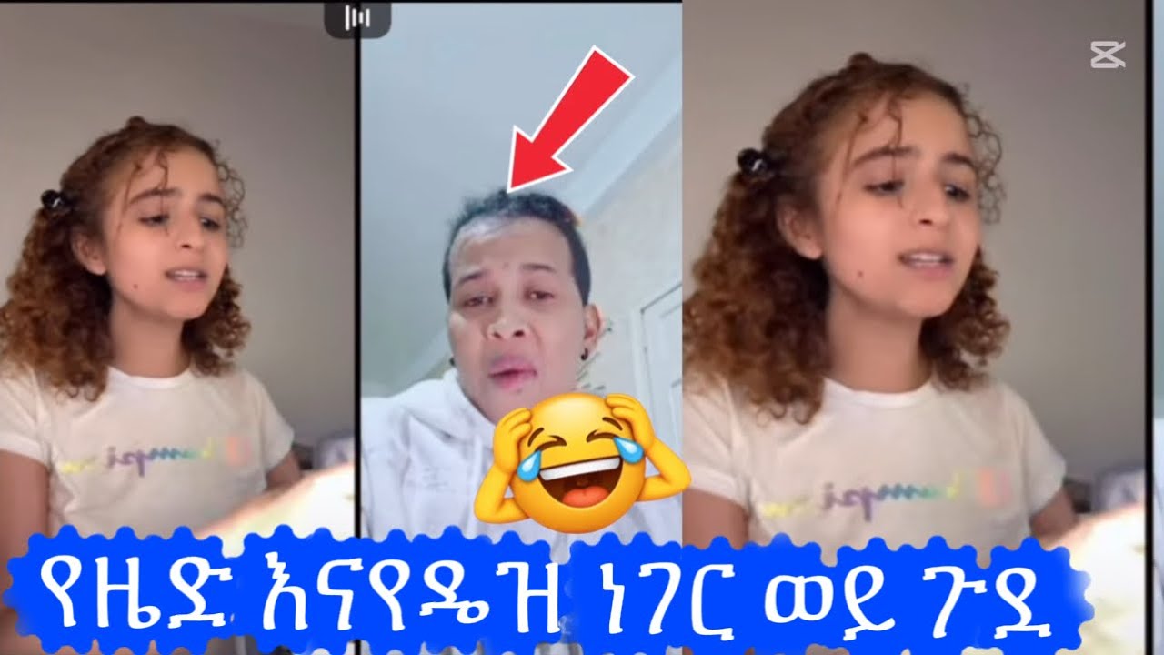 ወይ ዜድ😂😂😂